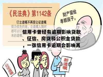 信用卡曾经有逾期影响贷款、、房贷和公积金贷款，一张信用卡逾期会影响其他