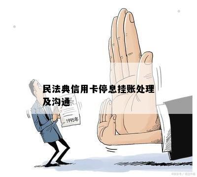 民法典信用卡停息挂账处理及沟通