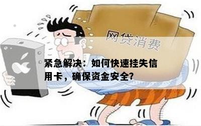 紧急解决：如何快速挂失信用卡，确保资金安全？