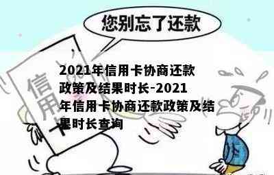 2021年信用卡协商还款政策及结果时长-2021年信用卡协商还款政策及结果时长查询