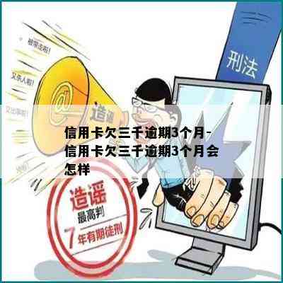 信用卡欠三千逾期3个月-信用卡欠三千逾期3个月会怎样