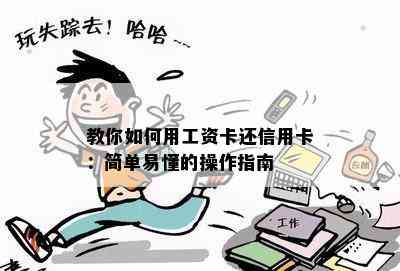 教你如何用工资卡还信用卡：简单易懂的操作指南