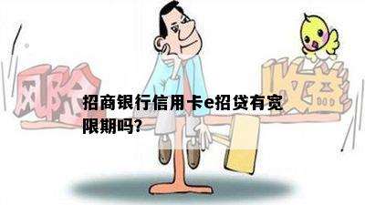 招商银行信用卡e招贷有宽限期吗？