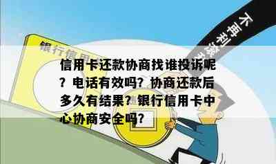 信用卡还款协商找谁投诉呢？电话有效吗？协商还款后多久有结果？银行信用卡中心协商安全吗？