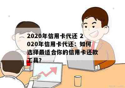 2020年信用卡代还 2020年信用卡代还：如何选择最适合你的信用卡还款工具？