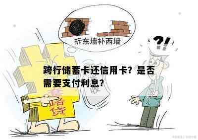 跨行储蓄卡还信用卡？是否需要支付利息？