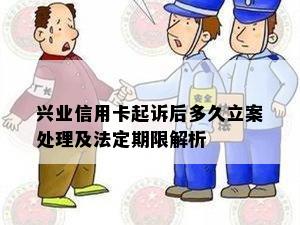 兴业信用卡起诉后多久立案处理及法定期限解析