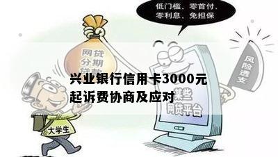 兴业银行信用卡3000元起诉费协商及应对