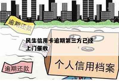 民生信用卡逾期第三方已经上门