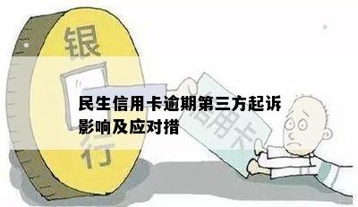 民生信用卡逾期第三方起诉影响及应对措