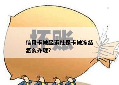 信用卡被起诉社保卡被冻结怎么办理？