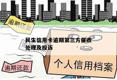 民生信用卡逾期第三方处理及投诉