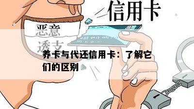 养卡与代还信用卡：了解它们的区别