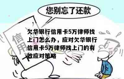 欠华银行信用卡5万律师找上门怎么办，应对欠华银行信用卡5万律师找上门的有效应对策略