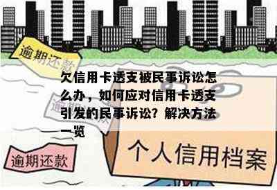 欠信用卡透支被民事诉讼怎么办，如何应对信用卡透支引发的民事诉讼？解决方法一览