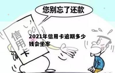 2021年信用卡逾期多少钱会坐牢