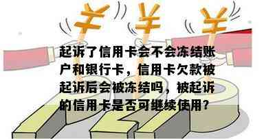 起诉了信用卡会不会冻结账户和银行卡，信用卡欠款被起诉后会被冻结吗，被起诉的信用卡是否可继续使用？