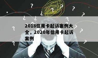 2018信用卡起诉案例大全，2020年信用卡起诉案例