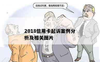 2018信用卡起诉案例分析及相关图片