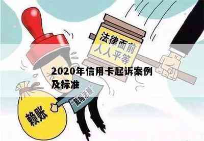 2020年信用卡起诉案例及标准