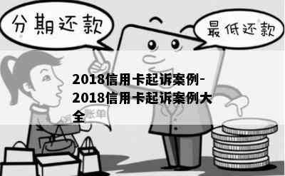 2018信用卡起诉案例-2018信用卡起诉案例大全