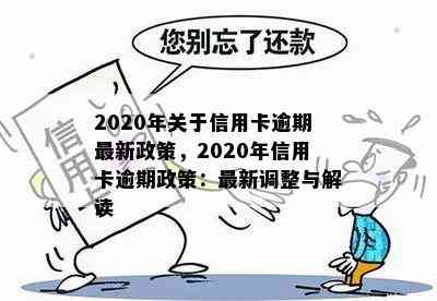 2020年关于信用卡逾期最新政策，2020年信用卡逾期政策：最新调整与解读