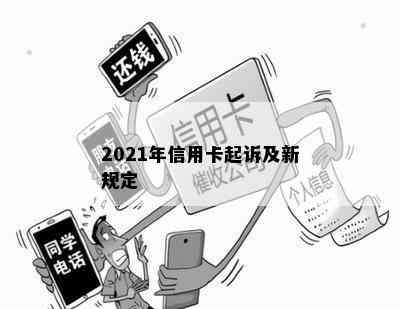 2021年信用卡起诉及新规定