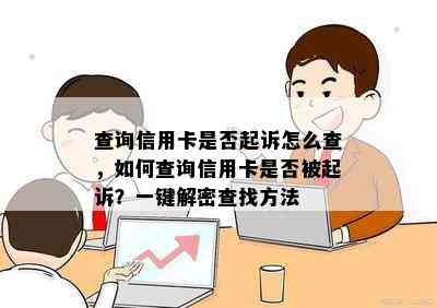 查询信用卡是否起诉怎么查，如何查询信用卡是否被起诉？一键解密查找方法