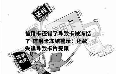 信用卡还错了导致卡被冻结了 信用卡冻结警示：还款失误导致卡片受限