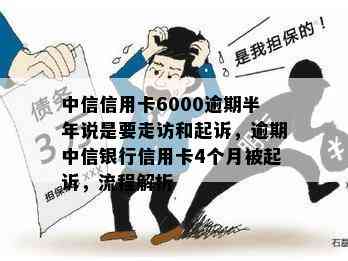 中信信用卡6000逾期半年说是要走访和起诉，逾期中信银行信用卡4个月被起诉，流程解析