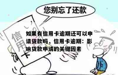 如果有信用卡逾期还可以申请贷款吗，信用卡逾期：影响贷款申请的关键因素