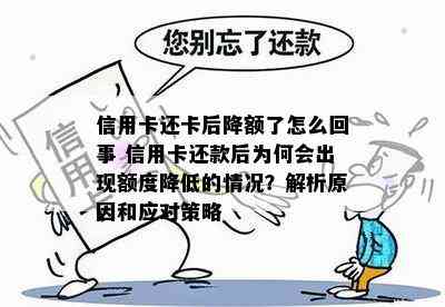 信用卡还卡后降额了怎么回事 信用卡还款后为何会出现额度降低的情况？解析原因和应对策略