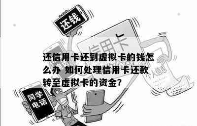 还信用卡还到虚拟卡的钱怎么办 如何处理信用卡还款转至虚拟卡的资金？