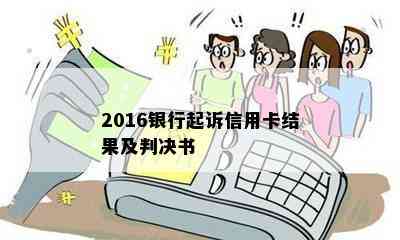 2016银行起诉信用卡结果及判决书