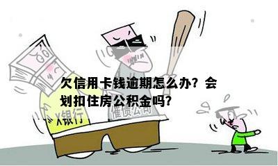 欠信用卡钱逾期怎么办？会划扣住房公积金吗？