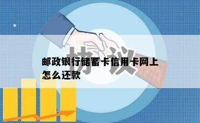 邮政银行储蓄卡信用卡网上怎么还款