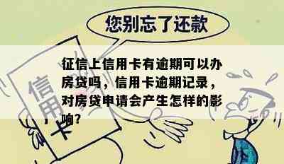 上信用卡有逾期可以办房贷吗，信用卡逾期记录，对房贷申请会产生怎样的影响？