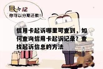 信用卡起诉哪里可查到，如何查询信用卡起诉记录？查找起诉信息的方法