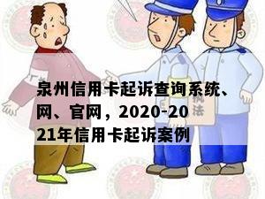 泉州信用卡起诉查询系统、网、官网，2020-2021年信用卡起诉案例