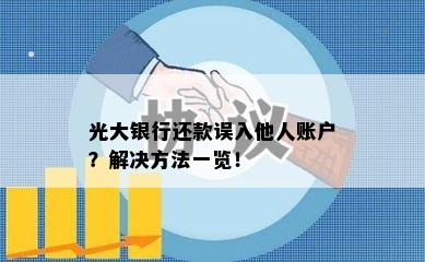 光大银行还款误入他人账户？解决方法一览！