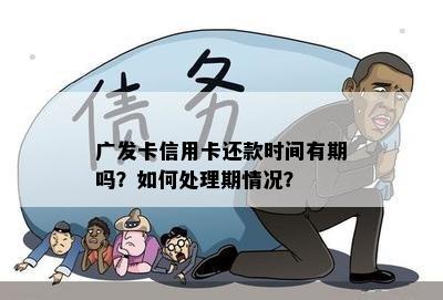 广发卡信用卡还款时间有期吗？如何处理期情况？