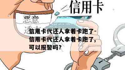 信用卡代还人拿着卡跑了-信用卡代还人拿着卡跑了,可以报警吗?