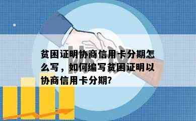 贫困证明协商信用卡分期怎么写，如何编写贫困证明以协商信用卡分期？