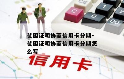 贫困证明协商信用卡分期-贫困证明协商信用卡分期怎么写