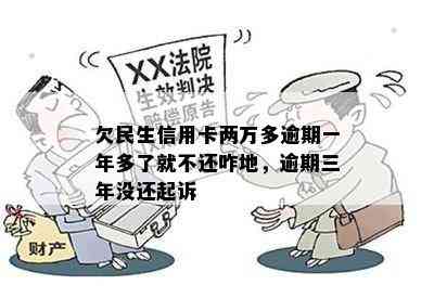 欠民生信用卡两万多逾期一年多了就不还咋地，逾期三年没还起诉