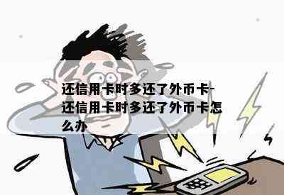 还信用卡时多还了外币卡-还信用卡时多还了外币卡怎么办