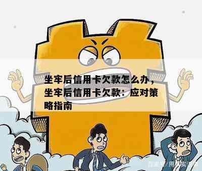 坐牢后信用卡欠款怎么办，坐牢后信用卡欠款：应对策略指南