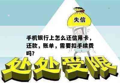 手机银行上怎么还信用卡，还款，账单，需要扣手续费吗？