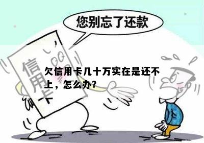 欠信用卡几十万实在是还不上，怎么办？