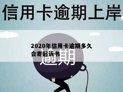 2020年信用卡逾期多久会寄起诉书